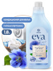 AКЦИЯ!  Кондиционер д/ белья концентрированный  "EVA"  flower  1,8л  Grass