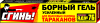 СГИНЬ! №76 Борный гель от тараканов 30 гр