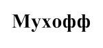 Мухофф