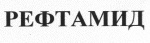 Рефтамид