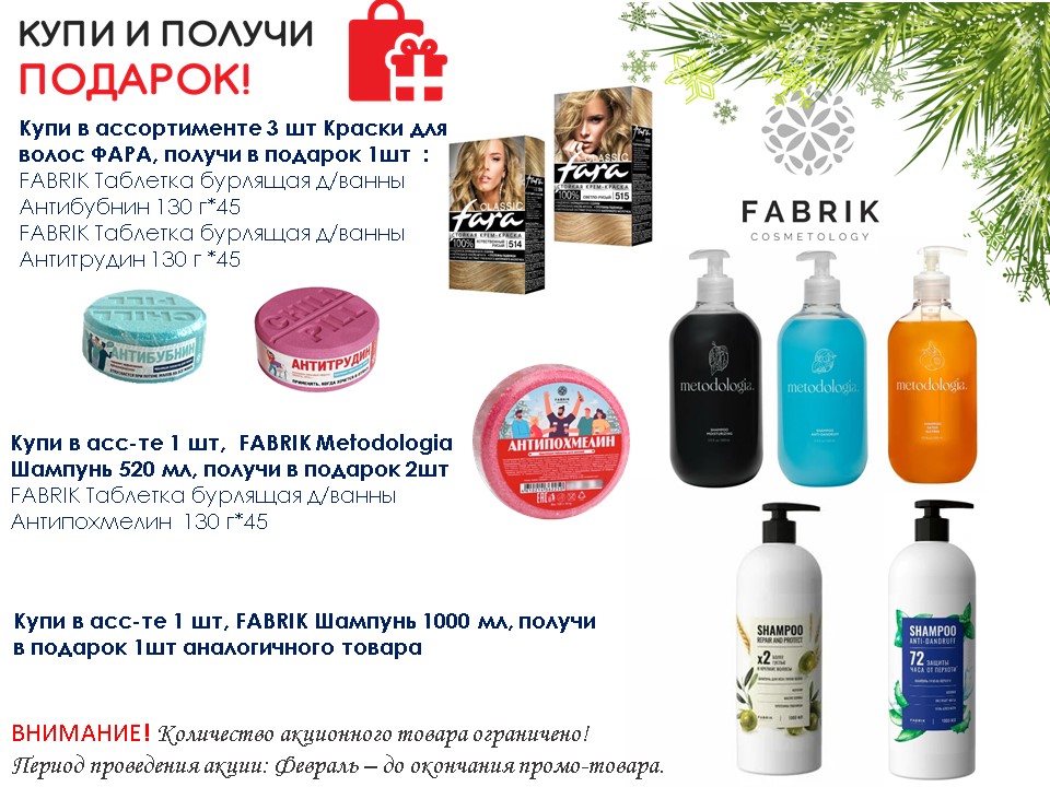 Фабрик Косметик. Акция Февраль Подарок за покупку 