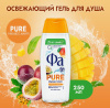 Гель для душа ФА  250 мл  Pure Freshness Organic Манго