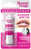 BEUATY VISAGE  Бальзам для губ Омолаживающий коллагеновый 3,6гр