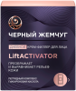 Крем-филлер для лица Черный Жемчуг Liftactivator дневной  48 мл