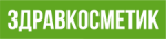 Здравкосметик
