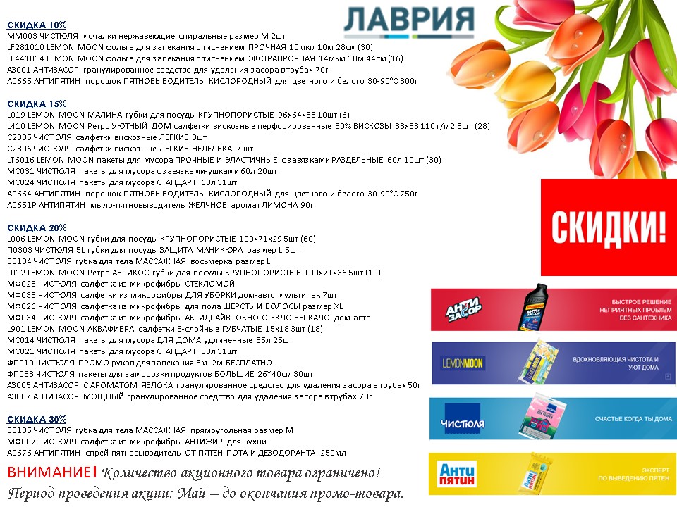 ЛАВРИЯ. Акция Май. Скидки 10-30%