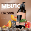 Synergetic  Мыло д/рук Peach/Персик    380мл